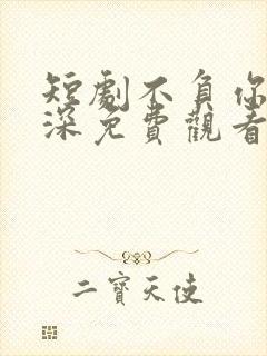 短剧不负你是情深免费观看