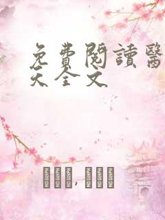 免费阅读医后倾天全文