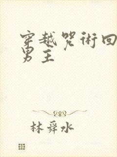 穿越咒术回战双男主