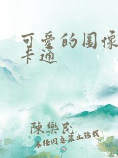 可爱的图像女生卡通