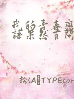 我的青春恋爱物语果然有问题是纯爱番吗