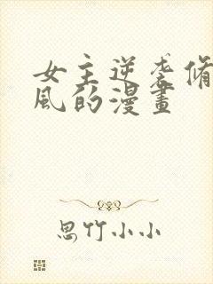 女主逆袭修仙古风的漫画