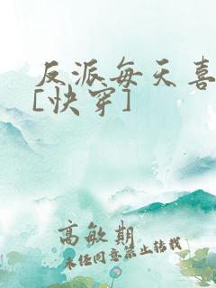 反派每天喜当爹[快穿]