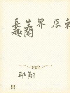 长生界 辰东笔趣阁