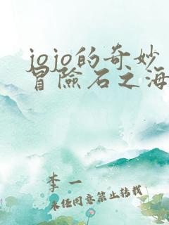 jojo的奇妙冒险石之海一共多少集