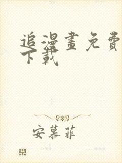 追漫画免费软件下载