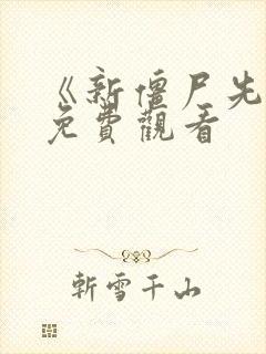 《新僵尸先生》免费观看