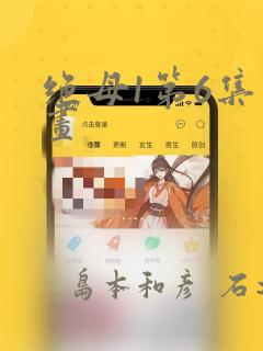 绝母1第6集漫画