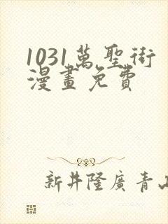 1031万圣街漫画免费