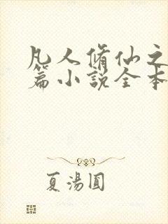 凡人修仙之仙界篇小说全本免费阅读