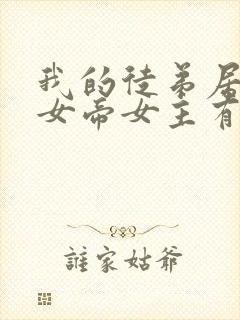 我的徒弟居然是女帝女主有几个