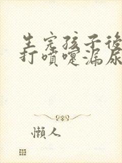 生完孩子后咳嗽打喷嚏漏尿