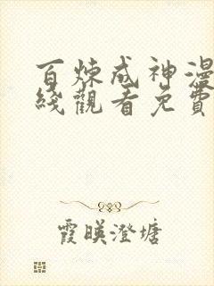 百炼成神漫画在线观看免费下拉式