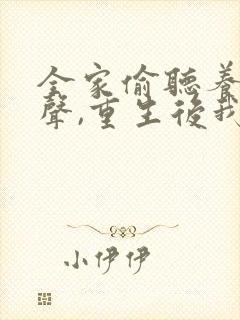 全家偷听养子心声,重生后我笑了连续剧