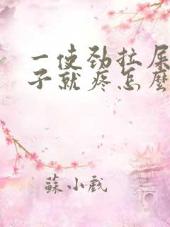 一使劲拉屎小肚子就疼怎么回事