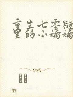 重生七零糙汉怀里的小娇娇凶爆了