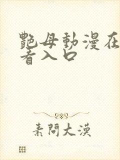 艳母动漫在线观看入口