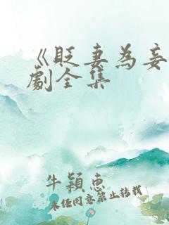 《贬妻为妾》短剧全集