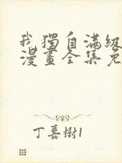 我独自满级新手漫画全集免费观看