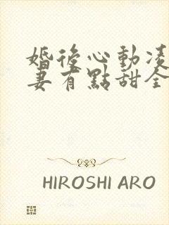 婚后心动凌总追妻有点甜全文免费阅读