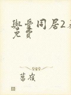 与爱同居2泰剧免费