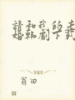 请和我的老公结婚韩剧下载