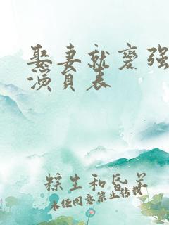 娶妻就变强短剧演员表