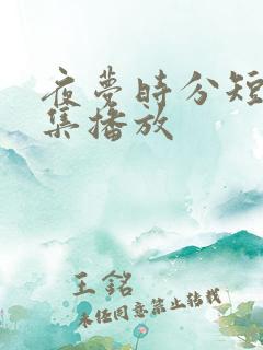 夜梦时分短剧全集播放