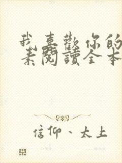 我喜欢你的信息素阅读全本小说