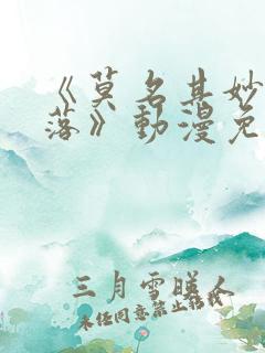 《莫名其妙的堕落》动漫免费观看全