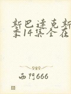 斯巴达克斯第二季14集全在线观看