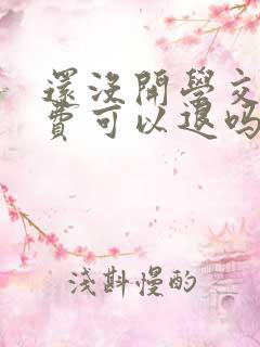 还没开学交了学费可以退吗