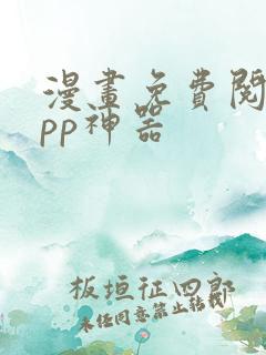 漫画免费阅读app神器