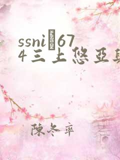 ssni–674三上悠亚与下属