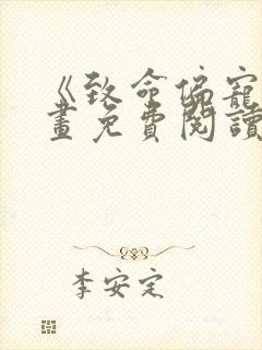 《致命偏宠》漫画免费阅读