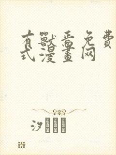 有兽焉免费下拉式漫画网