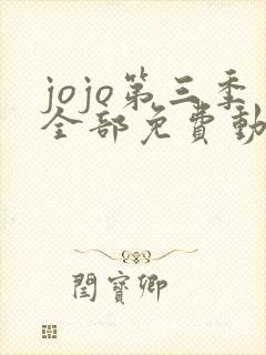 jojo第三季全部免费动漫