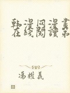 韩漫网漫画免费在线阅读第一站