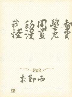 我的同学都很奇怪漫画免费观看全集