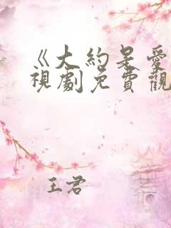 《大约是爱》电视剧免费观看全集