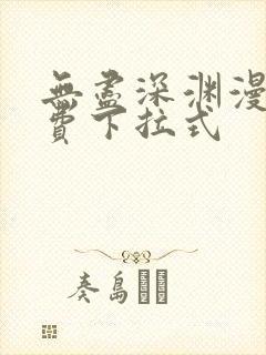 无尽深渊漫画免费下拉式