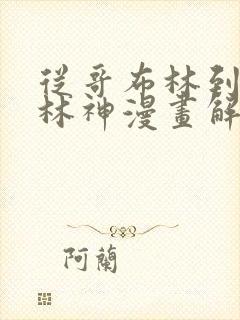 从哥布林到哥布林神漫画解说