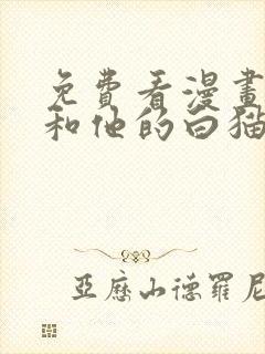 免费看漫画二哈和他的白猫师尊