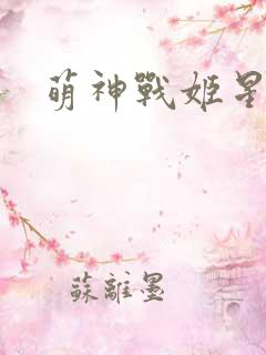 萌神战姬星耀版