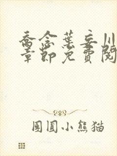 乔念叶妄川最新章节免费阅读