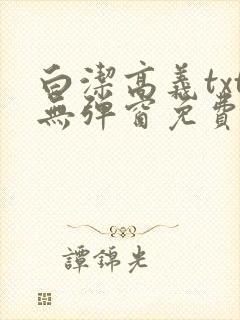 白洁高义txt无弹窗免费笔趣阁在线阅读