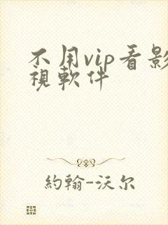 不用vip看影视软件