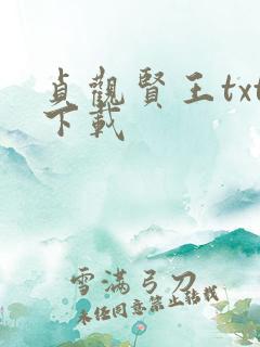 贞观贤王txt下载