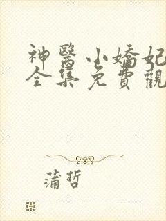 神医小娇妃漫画全集免费观看免费