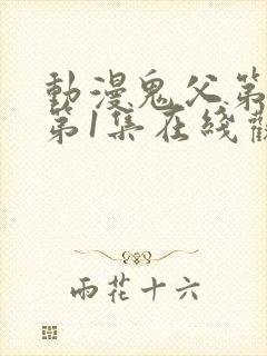 动漫鬼父第二季第1集在线观看